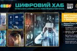 Голосування відкрито! Цифровий хаб Київського університету імені Бориса Грінченка! Проєкт № 597