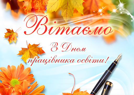 З професійним святом, освітяни! З професійним святом, освітяни!