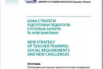 ІІІ Всеукраїнська науково-практична онлайн-конференція з міжнародною участю «Нова стратегія підготовки педагогів: суспільні запити та нові виклики»