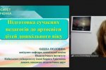 ІІІ Всеукраїнська науково-практична онлайн-конференція з міжнародною участю «Нова стратегія підготовки педагогів: суспільні запити та нові виклики»