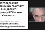 ІІІ Всеукраїнська науково-практична онлайн-конференція з міжнародною участю «Нова стратегія підготовки педагогів: суспільні запити та нові виклики»