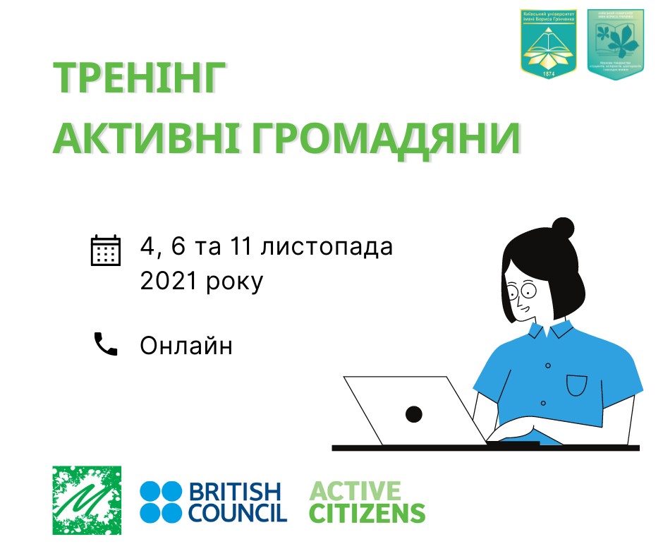 Триденний тренінг «Активні громадяни» в місті Києві за підтримки Наукового товариства студентів, аспірантів, докторантів і молодих вчених Університету Грінченка Триденний тренінг «Активні громадяни» в місті Києві за підтримки Наукового товариства студентів, аспірантів, докторантів і молодих вчених Університету Грінченка