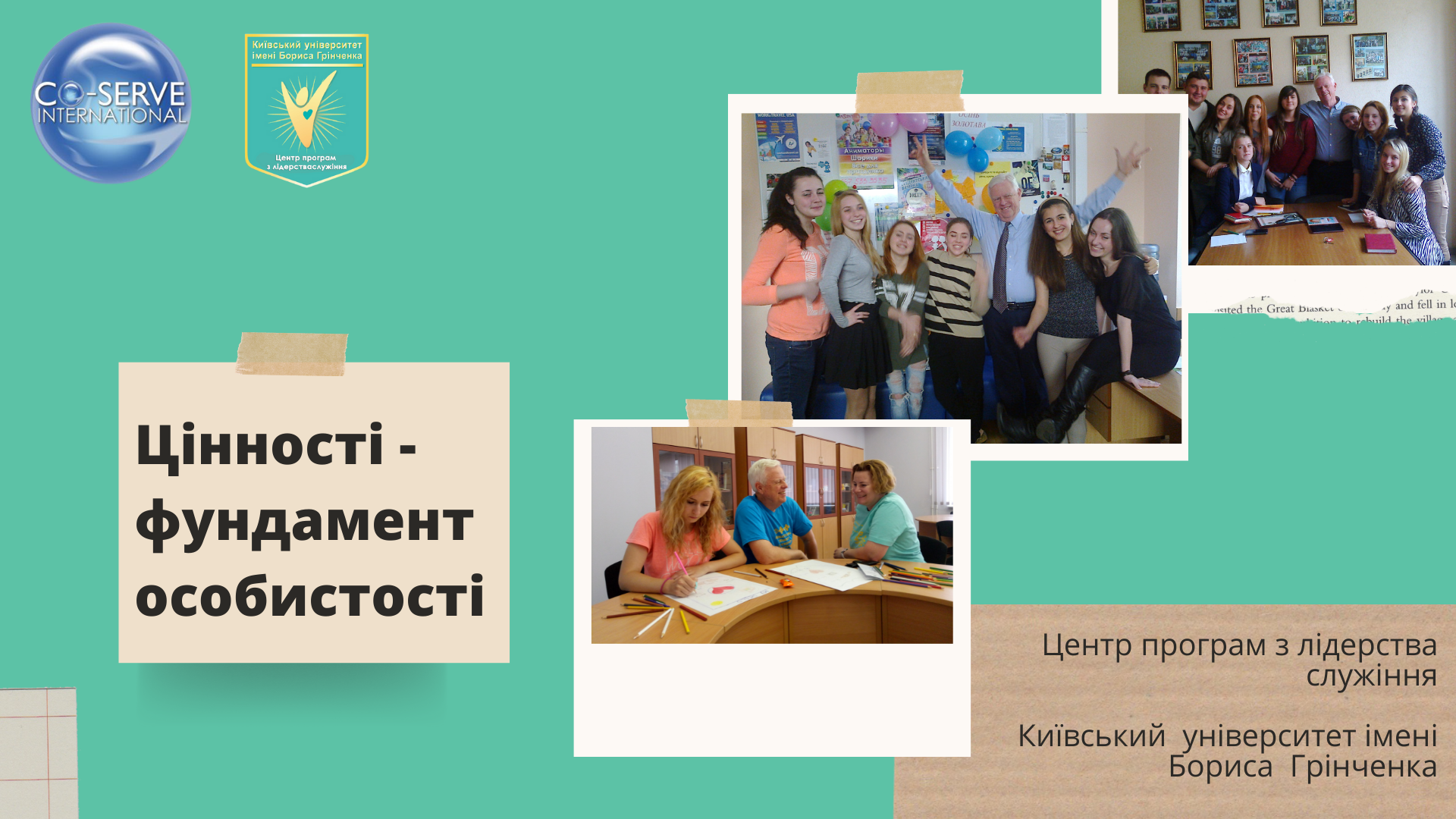 Цінності - фундамент особистості: тренінг для учасників “Школи успіху” від Центру програм з лідерства служіння Цінності - фундамент особистості: тренінг для учасників “Школи успіху” від Центру програм з лідерства служіння