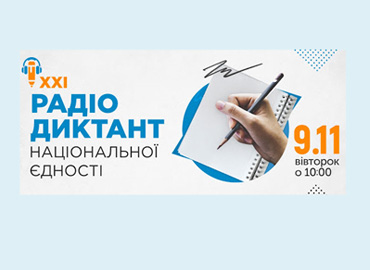 ХХІ радіодиктант національної єдности ХХІ радіодиктант національної єдности