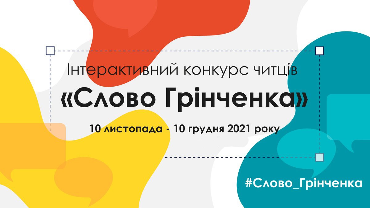Інтерактивний конкурс читців «Слово Грінченка» Інтерактивний конкурс читців «Слово Грінченка»