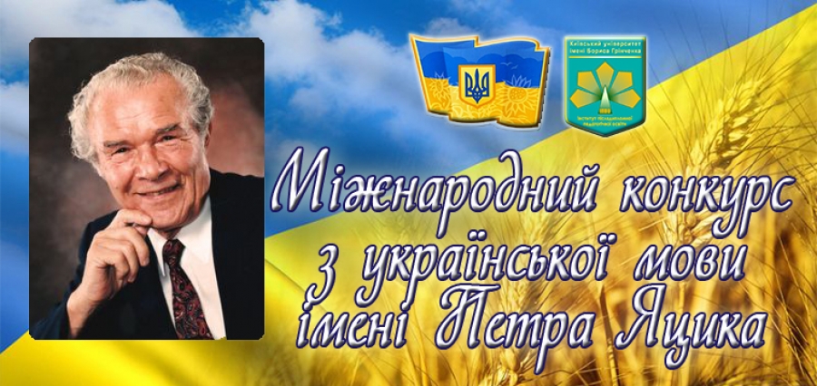 І етап ХХІІ Міжнародного конкурсу знавців української мови
імені Петра Яцика І етап ХХІІ Міжнародного конкурсу знавців української мови
імені Петра Яцика