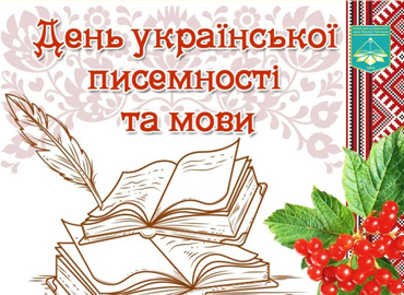 День української писемності та мови
у Київському університеті імені Бориса Грінченка
День української писемності та мови
у Київському університеті імені Бориса Грінченка