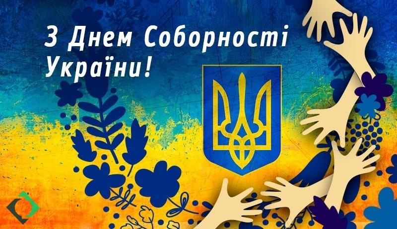 День Соборності День Соборності