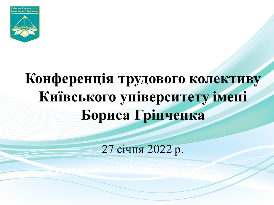 Конференція трудового колективу Університету 27 січня 2022 р. Конференція трудового колективу Університету 27 січня 2022 р.