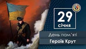 День пам’яті Героїв Крут День пам’яті Героїв Крут