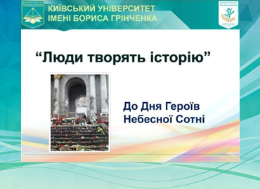 Вшанування пам’яті Героїв Небесної Сотні в Університеті Грінченка Вшанування пам’яті Героїв Небесної Сотні в Університеті Грінченка