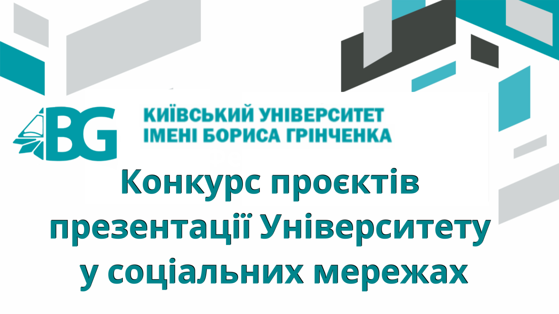 Загальноуніверситетський конкурс проєктів презентації Університету у соціальних мережах Загальноуніверситетський конкурс проєктів презентації Університету у соціальних мережах