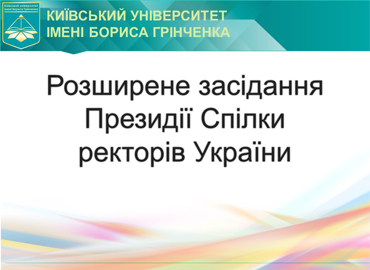 Розширене засідання Президії Спілки ректорів України Розширене засідання Президії Спілки ректорів України