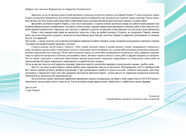 Звернення до керівництва та товариства Університету Андрія Іванова, кандидата технічних наук, полковника Звернення до керівництва та товариства Університету Андрія Іванова, кандидата технічних наук, полковника