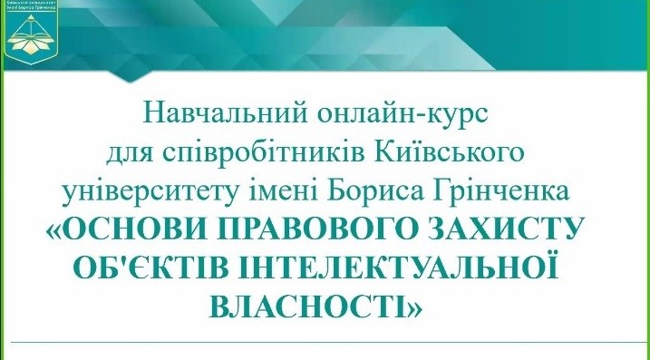 Фестиваль науки – 2022: навчальний онлайн-курс «Основи правового захисту інтелектуальної власності» Фестиваль науки – 2022: навчальний онлайн-курс «Основи правового захисту інтелектуальної власності»
