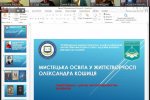Фестиваль науки – 2022:  VІІІ міжнародна науково-практична конференція «Професійна мистецька освіта і художня культура: виклики ХХІ століття»