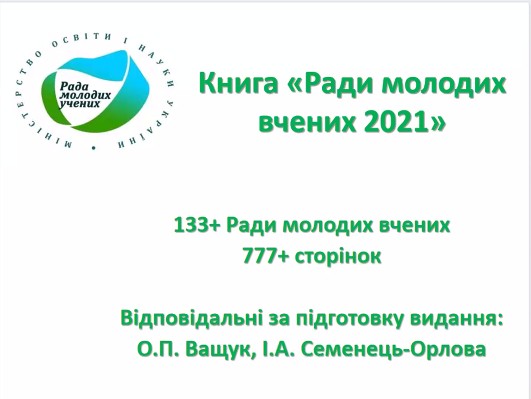 Презентація електронного варіанту книги «Ради молодих вчених 2021» Презентація електронного варіанту книги «Ради молодих вчених 2021»