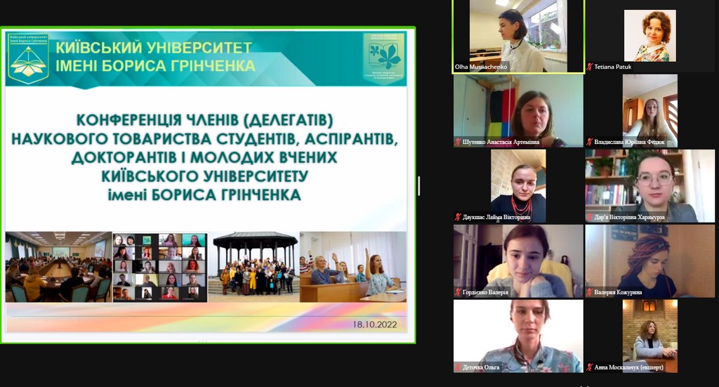 Конференція членів (делегатів) наукового товариства студентів, аспірантів, докторантів і молодих вчених Університету Грінченка