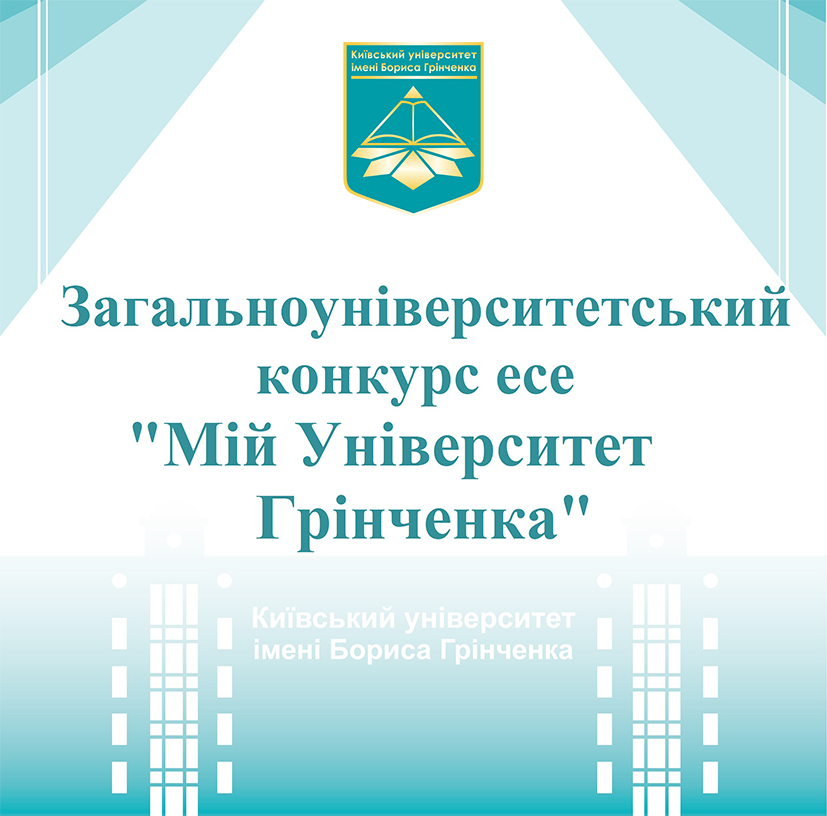 Конкурс есе «Мій університет Грінченка» Конкурс есе «Мій університет Грінченка»
