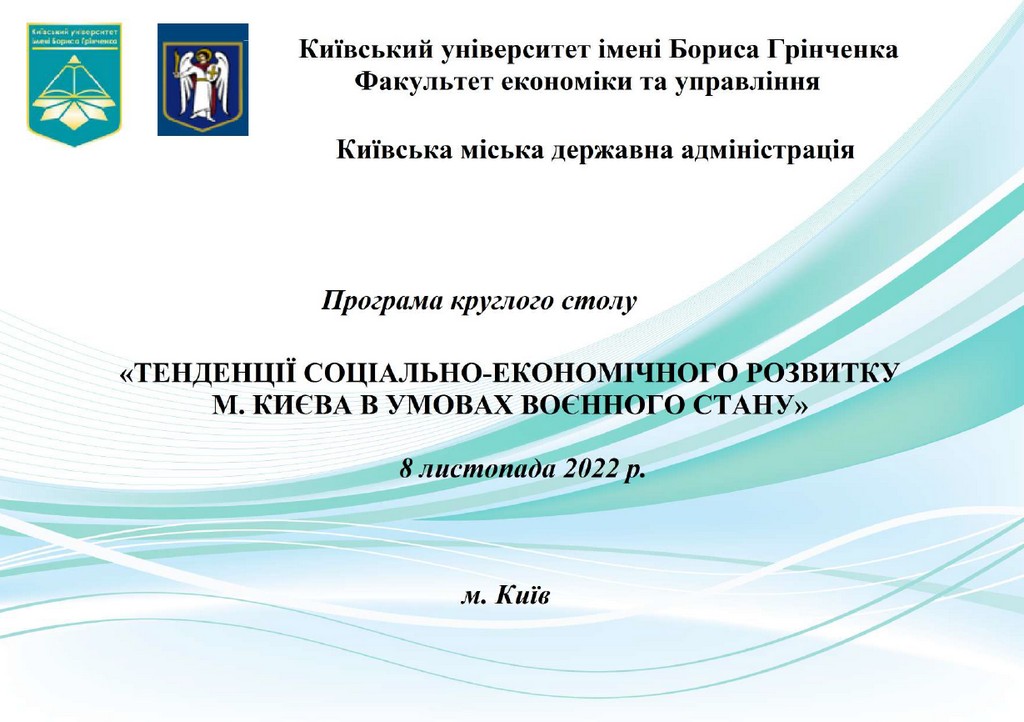 Всесвітній день науки – 2022:
Круглий стіл «Тенденції соціально-економічного розвитку м. Києва в умовах воєнного стану»
