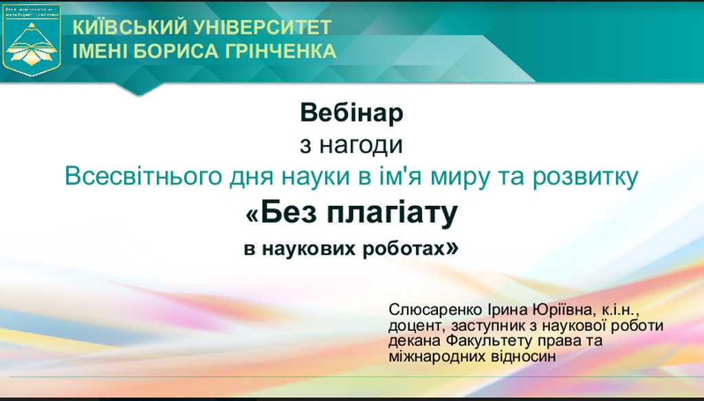 Всесвітній день науки – 2022: вебінар «Без плагіату в наукових роботах»
