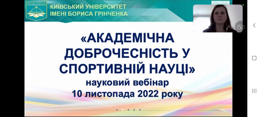 Всесвітній день науки – 2022: вебінар «Академічна доброчесність у спортивній науці»