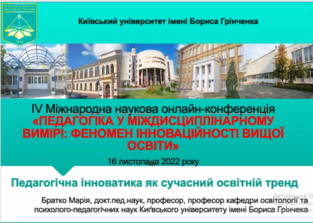 IV Міжнародна наукова конференція «Педагогіка у міждисциплінарному вимірі: феномен інноваційності вищої освіти» IV Міжнародна наукова конференція «Педагогіка у міждисциплінарному вимірі: феномен інноваційності вищої освіти»