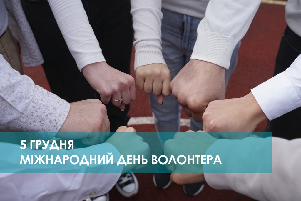 Міжнародний день волонтерів