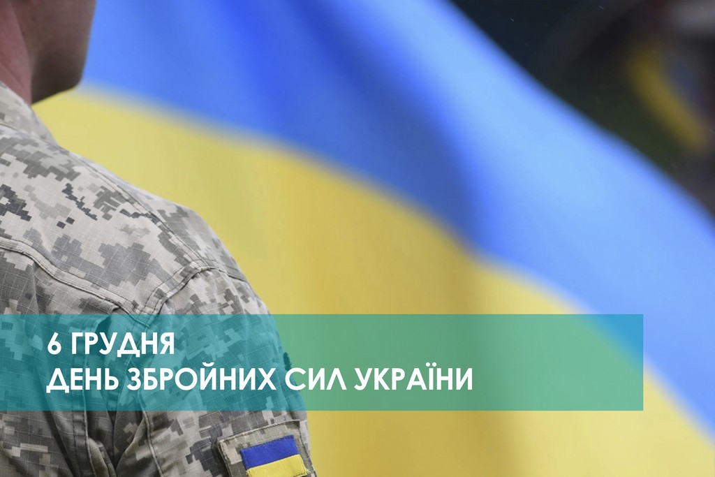 День Збройних сил України