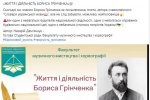 Грінченківська декада у структурних підрозділах Університету