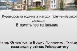 Грінченківська декада у структурних підрозділах Університету