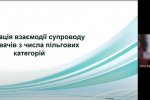 Вебінар «Організація супроводу здобувачів з числа пільгових категорій»