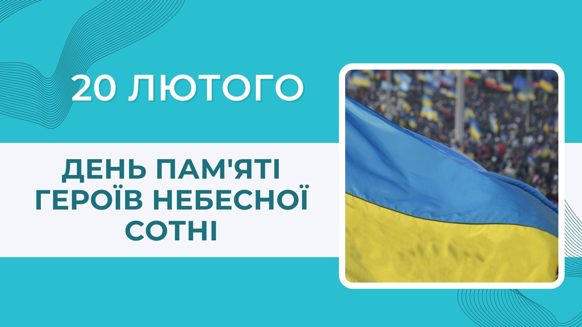 День пам’яті Героїв Небесної Сотні День пам’яті Героїв Небесної Сотні