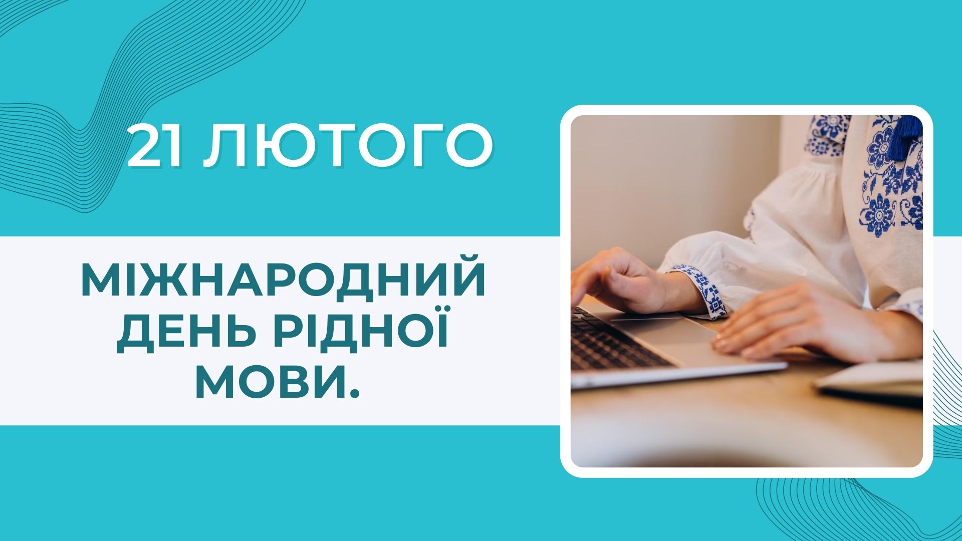 Міжнародний день рідної мови Міжнародний день рідної мови