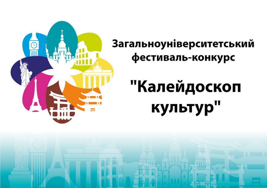 Загальноуніверситетський фестиваль-конкурс «Калейдоскоп культур»