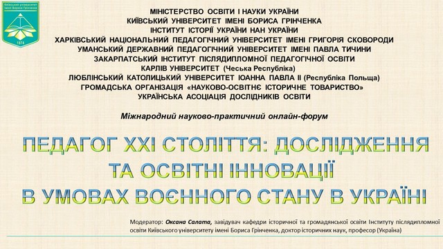 «Педагог ХХІ століття: дослідження та освітні інновації в умовах воєнного стану в Україні»; «Педагог ХХІ століття: дослідження та освітні інновації в умовах воєнного стану в Україні»;