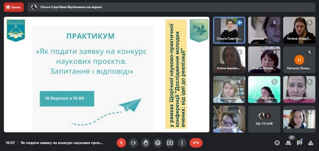 16.03.2023 – Практикум «Як подати заявку на конкурс наукових проєктів: запитання і відповіді» у рамках Всеукраїнської науково-практичної конференції «Дослідження молодих вчених: від ідеї до реалізації» 16.03.2023 – Практикум «Як подати заявку на конкурс наукових проєктів: запитання і відповіді» у рамках Всеукраїнської науково-практичної конференції «Дослідження молодих вчених: від ідеї до реалізації»