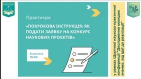 09.02.2023 – Практикум «Покрокова інструкція: як подати заявку на конкурс наукових проєктів» у рамках Всеукраїнської науково-практичної онлайн-конференції «Дослідження молодих вчених: від ідеї до реалізації» 09.02.2023 – Практикум «Покрокова інструкція: як подати заявку на конкурс наукових проєктів» у рамках Всеукраїнської науково-практичної онлайн-конференції «Дослідження молодих вчених: від ідеї до реалізації»