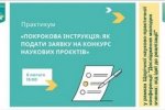 «Покрокова інструкція: як подати заявку на конкурс наукових проєктів»