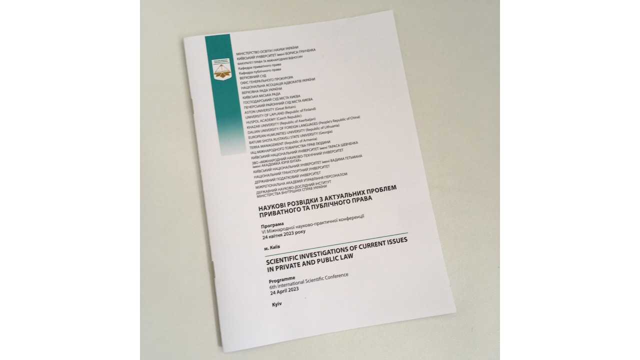 «Міжнародна науково-практична конференція «Наукові розвідки з актуальних проблем приватного та публічного права»