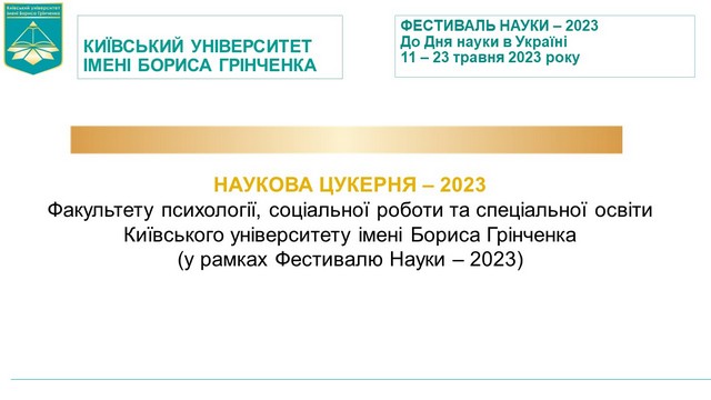 Фестиваль науки – 2023: Наукова цукерня Факультету психології, соціальної роботи та спеціальної освіти Київського університету імені Бориса Грінченка Фестиваль науки – 2023: Наукова цукерня Факультету психології, соціальної роботи та спеціальної освіти Київського університету імені Бориса Грінченка