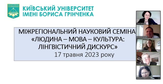 Фестиваль науки – 2023: Міжрегіональний науковий онлайн-семінар «Людина – мова – культура: лінгвістичний дискурс» Фестиваль науки – 2023: Міжрегіональний науковий онлайн-семінар «Людина – мова – культура: лінгвістичний дискурс»