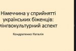 «Людина – мова – культура: лінгвістичний дискурс»