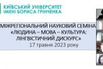 «Людина – мова – культура: лінгвістичний дискурс»