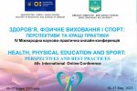 «Здоров’я, фізичне виховання і спорт:  перспективи та кращі практики»