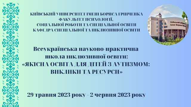 Всеукраїнська  науково-практична школа інклюзивної освіти 
«Якісна освіта для дітей з аутизмом: виклики та ресурси»