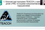 «Якісна освіта для дітей з аутизмом: виклики та ресурси»