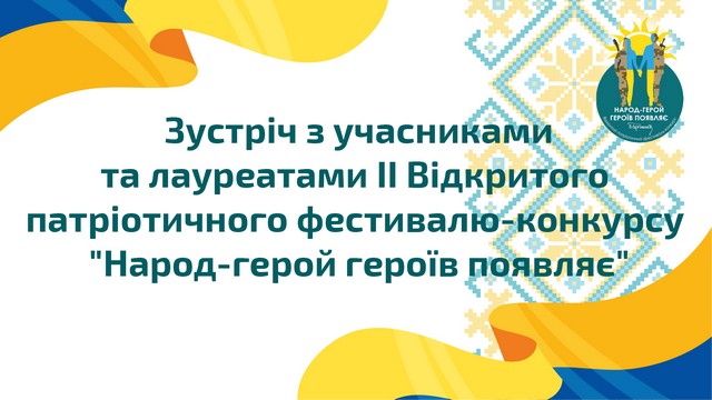 Підсумки Другого Відкритого патріотичного фестивалю-конкурсу «Народ-герой героїв появляє» Підсумки Другого Відкритого патріотичного фестивалю-конкурсу «Народ-герой героїв появляє»