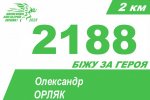 «Шаную воїнів, біжу за Героїв України»
