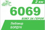 «Шаную воїнів, біжу за Героїв України»